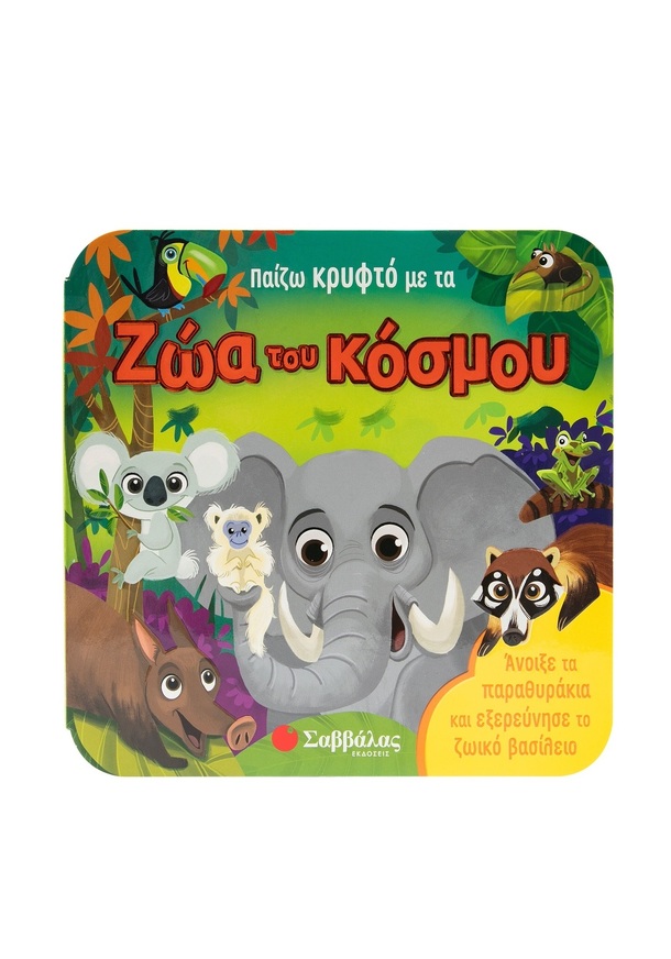 ΠΑΙΖΩ ΚΡΥΦΤΟ ΜΕ ΤΑ ΖΩΑ ΤΟΥ ΚΟΣΜΟΥ (GARNETT) (ΕΤΒ 2025)