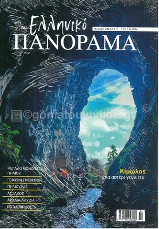ΕΛΛΗΝΙΚΟ ΠΑΝΟΡΑΜΑ ΤΕΥΧΟΣ 130 ΑΝΟΙΞΗ 2022 ΚΙΜΩΛΟΣ ΜΕΓΑΛΟ ΜΟΝΟΠΑΤΙ ΠΗΛΙΟΥ ΓΕΦΥΡΙΑ ΓΡΕΒΕΝΩΝ