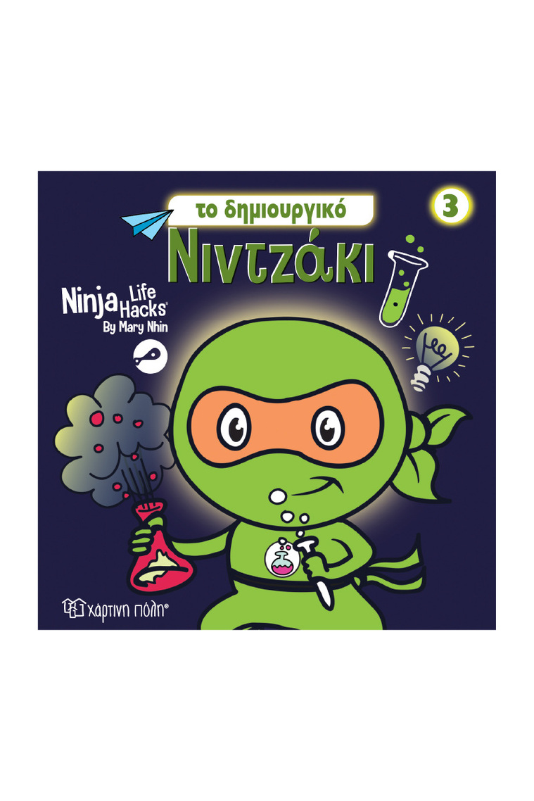 ΤΟ ΔΗΜΙΟΥΡΓΙΚΟ ΝΙΝΤΖΑΚΙ (NHIN) (ΣΕΙΡΑ NINJA LIFE HACKS 3) (ΕΤΒ 2026)