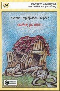 02382 ΣΚΥΛΟΣ ΜΕ ΣΠΙΤΙ (ΓΡΗΓΟΡΙΑΔΟΥ ΣΟΥΡΕΛΗ) (ΣΥΛΛΟΓΗ ΧΕΛΙΔΟΝΙΑ 61)