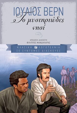 04722 ΤΟ ΜΥΣΤΗΡΙΩΔΕΣ ΝΗΣΙ (ΒΕΡΝ) (ΣΕΙΡΑ ΚΛΑΣΙΚΗ ΛΟΓΟΤΕΧΝΙΑ) (ΜΑΛΑΚΟ ΕΞΩΦΥΛΛΟ)