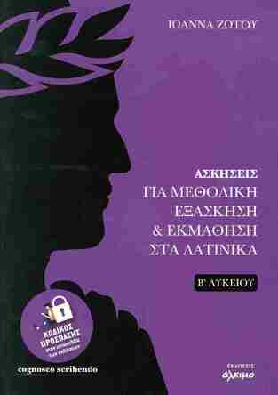 ΑΣΚΗΣΕΙΣ ΓΙΑ ΜΕΘΟΔΙΚΗ ΕΞΑΣΚΗΣΗ ΚΑΙ ΕΚΜΑΘΗΣΗ ΣΤΑ ΛΑΤΙΝΙΚΑ Β ΛΥΚΕΙΟΥ ΑΝΘΡΩΠΙΣΤΙΚΩΝ ΣΠΟΥΔΩΝ (ΖΩΤΟΥ) (ΕΤΒ 2024)