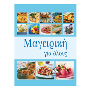 ΜΑΓΕΙΡΙΚΗ ΓΙΑ ΟΛΟΥΣ