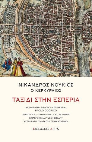 ΤΑΞΙΔΙ ΣΤΗΝ ΕΣΠΕΡΙΑ (ΝΟΥΚΙΟΣ ΝΙΚΑΝΔΡΟΣ Ο ΚΕΡΚΥΡΑΙΟΣ) (ΕΤΒ 2021)