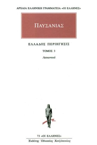 ΠΑΥΣΑΝΙΑΣ ΕΛΛΑΔΟΣ ΠΕΡΙΗΓΗΣΙΣ ΛΑΚΩΝΙΚΑ ΒΙΒΛΙΟ 3 (ΜΕΤΑΦΡΑΣΗ ΦΙΛΟΛΟΓΙΚΗ ΟΜΑΔΑ ΚΑΚΤΟΥ) (ΣΕΙΡΑ ΟΙ ΕΛΛΗΝΕΣ 73)
