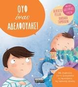ΟΥΦ ΕΝΑΣ ΑΔΕΛΦΟΥΛΗΣ (PELLAI TAMBORINI) (ΕΤΒ 2018)