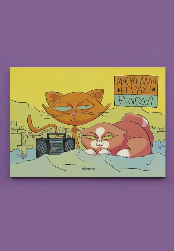 ΜΑΡΜΕΛΑΔΑ ΚΕΡΑΣΙ (PAN PAN) (ΕΤΒ 2026)
