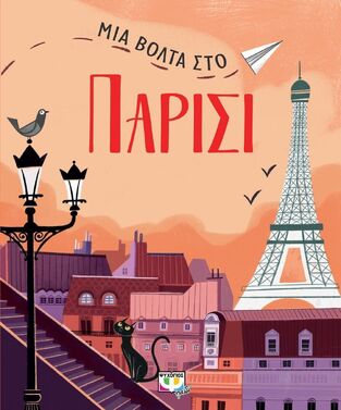 ΜΙΑ ΒΟΛΤΑ ΣΤΟ ΠΑΡΙΣΙ (ΤΣΕΛΙ)