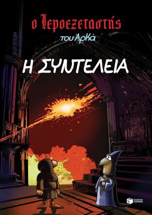 15434 Η ΣΥΝΤΕΛΕΙΑ (ΑΡΚΑΣ) (ΣΕΙΡΑ Ο ΙΕΡΟΕΞΕΤΑΣΤΗΣ 7) (ΕΤΒ 2025)