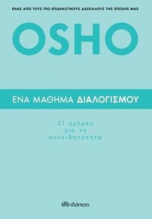 OSHO ΕΝΑ ΜΑΘΗΜΑ ΔΙΑΛΟΓΙΣΜΟΥ (OSHO)