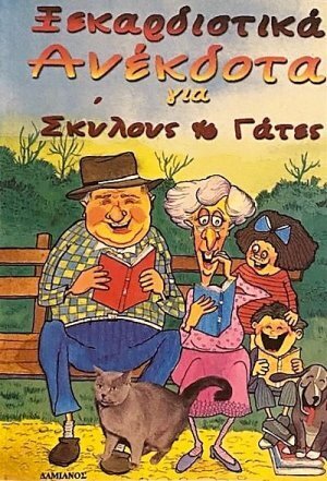 ΞΕΚΑΡΔΙΣΤΙΚΑ ΑΝΕΚΔΟΤΑ ΓΙΑ ΣΚΥΛΟΥΣ ΚΑΙ ΓΑΤΕΣ (ΣΤΑΥΡΟΥ)