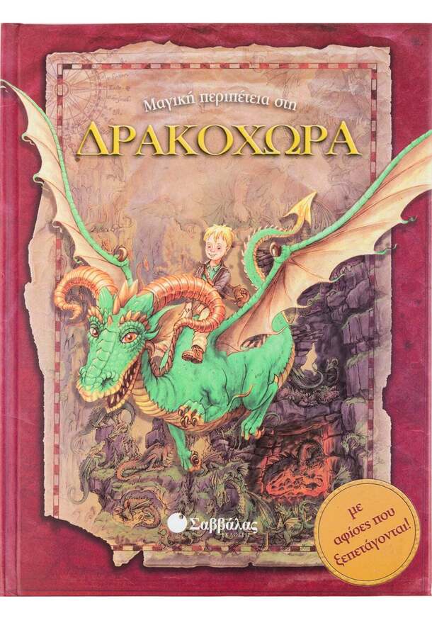 (ΠΡΟΣΦΟΡΑ -50%) ΜΑΓΙΚΗ ΠΕΡΙΠΕΤΕΙΑ ΣΤΗ ΔΡΑΚΟΧΩΡΑ (ΚΑΝΤΖΟΛΑ ΣΑΜΠΑΤΑΚΟΥ)