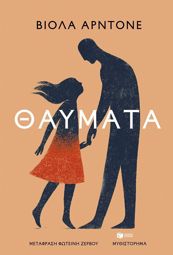 15185 ΘΑΥΜΑΤΑ (ΑΡΝΤΟΝΕ) (ΕΤΒ 2025)