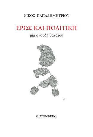 ΕΡΩΣ ΚΑΙ ΠΟΛΙΤΙΚΗ (ΠΑΠΑΔΗΜΗΤΡΙΟΥ)