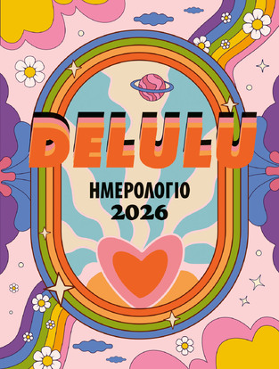 2026 ΗΜΕΡΟΛΟΓΙΟ ΗΜΕΡΗΣΙΟ DELULU 12x16cm