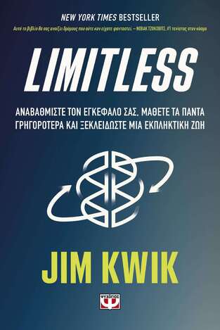 LIMITLESS (KWIK) (ΕΤΒ 2021)
