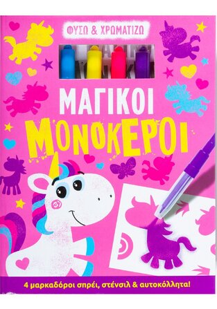 ΜΑΓΙΚΟΙ ΜΟΝΟΚΕΡΟΙ (ΚΑΝΤΖΟΛΑ ΣΑΜΠΑΤΑΚΟΥ) (ΣΕΙΡΑ ΦΥΣΩ ΚΑΙ ΧΡΩΜΑΤΙΖΩ) (ΕΤΒ 2021)