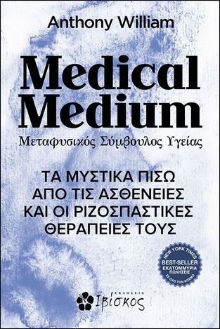 MEDICAL MEDIUM (WILLIAM) (ΕΤΒ 2022)