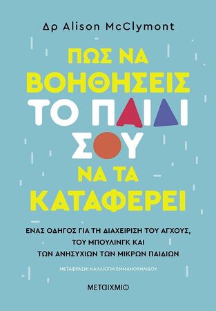 ΠΩΣ ΝΑ ΒΟΗΘΗΣΕΙΣ ΤΟ ΠΑΙΔΙ ΣΟΥ ΝΑ ΤΑ ΚΑΤΑΦΕΡΕΙ (MCCLYMONT) (ΕΤΒ 2025)