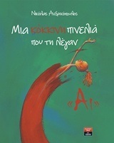 ΜΙΑ ΚΟΚΚΙΝΗ ΠΙΝΕΛΙΑ ΠΟΥ ΤΗ ΛΕΓΑΝ ΑΙ (ΑΝΔΡΙΚΟΠΟΥΛΟΣ) (ΕΤΒ 2018)