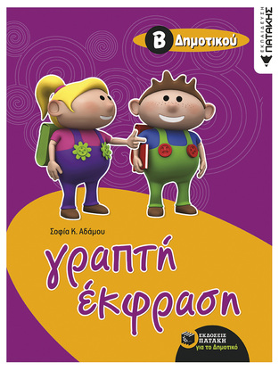 07815 ΓΡΑΠΤΗ ΕΚΦΡΑΣΗ Β ΔΗΜΟΤΙΚΟΥ (ΑΔΑΜΟΥ)
