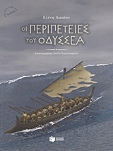 08299 ΟΙ ΠΕΡΙΠΕΤΕΙΕΣ ΤΟΥ ΟΔΥΣΣΕΑ (ΔΙΚΑΙΟΥ) (ΜΑΛΑΚΟ ΕΞΩΦΥΛΛΟ)