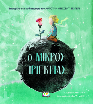 Ο ΜΙΚΡΟΣ ΠΡΙΓΚΙΠΑΣ (ΓΚΡΙΓΚ) (ΒΑΣΙΣΜΕΝΟ ΣΤΟ ΜΥΘΙΣΤΟΡΗΜΑ ΤΟΥ ΑΝΤΟΥΑΝ ΝΤΕ ΣΕΝΤ ΕΞΙΠΕΡΙ) (ΕΤΒ 2022)