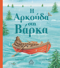 Η ΑΡΚΟΥΔΑ ΣΤΗ ΒΑΡΚΑ (HART) (ΕΤΒ 2021)