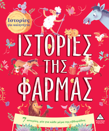ΙΣΤΟΡΙΕΣ ΤΗΣ ΦΑΡΜΑΣ (ΕΠΙΜΕΛΕΙΑ ΡΑΝΙΑ ΤΖΙΑΜΠΙΡΗ) (ΣΕΙΡΑ ΙΣΤΟΡΙΕΣ ΓΙΑ ΚΑΛΗΝΥΧΤΑ) (ΕΤΒ 2023)