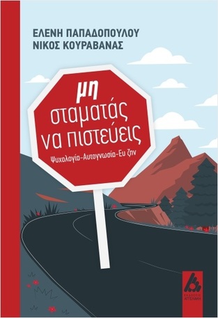 ΜΗ ΣΤΑΜΑΤΑΣ ΝΑ ΠΙΣΤΕΥΕΙΣ (ΠΑΠΑΔΟΠΟΥΛΟΥ / ΚΟΥΡΑΒΑΝΑΣ) (ΕΤΒ 2024)