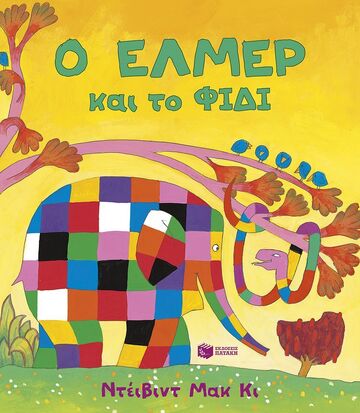 15002 Ο ΕΛΜΕΡ ΚΑΙ ΤΟ ΦΙΔΙ (ΜΑΚ ΚΙ) (ΕΤΒ 2025)