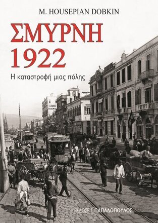 ΣΜΥΡΝΗ 1922 Η ΚΑΤΑΣΤΡΟΦΗ ΜΙΑΣ ΠΟΛΗΣ (DOBKIN)
