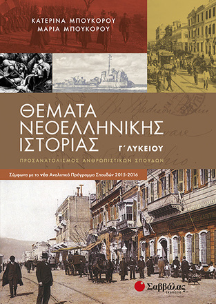 ΘΕΜΑΤΑ ΝΕΟΕΛΛΗΝΙΚΗΣ ΙΣΤΟΡΙΑΣ Γ ΛΥΚΕΙΟΥ ΑΝΘΡΩΠΙΣΤΙΚΩΝ ΣΠΟΥΔΩΝ (ΜΠΟΥΚΟΡΟΥ) (ΕΚΔΟΣΗ 2015)