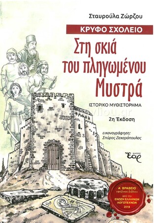 ΚΡΥΦΟ ΣΧΟΛΕΙΟ ΣΤΗ ΣΚΙΑ ΤΟΥ ΠΛΗΓΩΜΕΝΟΥ ΜΥΣΤΡΑ (ΖΩΡΖΟΥ)