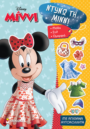 ΝΤΥΝΩ ΤΗ ΜΙΝΝΙ (ΣΕΙΡΑ DISNEY ΜΙΝΝΙ) (ΕΤΒ 2022)