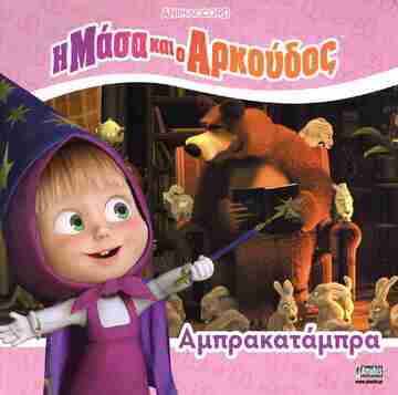 Η ΜΑΣΑ ΚΑΙ Ο ΑΡΚΟΥΔΟΣ ΑΜΠΡΑΚΑΤΑΜΠΡΑ (KUZOVKOV) (ΕΤΒ 2025)