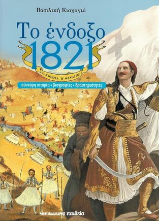 ΤΟ ΕΝΔΟΞΟ 1821 (ΚΙΑΧΑΓΙΑ)