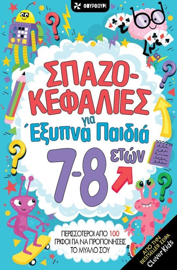 ΣΠΑΖΟΚΕΦΑΛΙΕΣ ΓΙΑ ΕΞΥΠΝΑ ΠΑΙΔΙΑ 7-8 ΕΤΩΝ (ΕΠΙΜΕΛΕΙΑ ΑΝΑΣΤΑΣΙΑ ΠΟΥΛΟΥ) (ΣΕΙΡΑ CLEVER KIDS) (ΕΤΒ 2026)