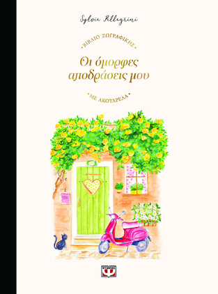 ΟΙ ΟΜΟΡΦΕΣ ΑΠΟΔΡΑΣΕΙΣ ΜΟΥ (PELLEGRINI) (ΒΙΒΛΙΟ ΖΩΓΡΑΦΙΚΗΣ ΜΕ ΑΚΟΥΑΡΕΛΑ) (ΕΤΒ 2026)