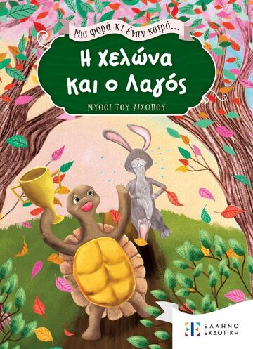 Η ΧΕΛΩΝΑ ΚΑΙ Ο ΛΑΓΟΣ (ΣΕΙΡΑ ΜΙΑ ΦΟΡΑ ΚΙ ΕΝΑΝ ΚΑΙΡΟ ΜΥΘΟΙ ΤΟΥ ΑΙΣΩΠΟΥ) (ΕΤΒ 2023)