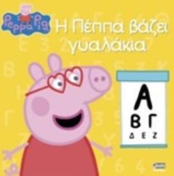 ΠΕΠΠΑ ΤΟ ΓΟΥΡΟΥΝΑΚΙ Η ΠΕΠΠΑ ΒΑΖΕΙ ΓΥΑΛΑΚΙΑ (ASTLEY)