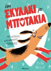 (ΠΡΟΣΦΟΡΑ -30%) ΕΝΑ ΣΚΥΛΑΚΙ ΜΕ ΜΠΟΤΑΚΙΑ (METCALF)