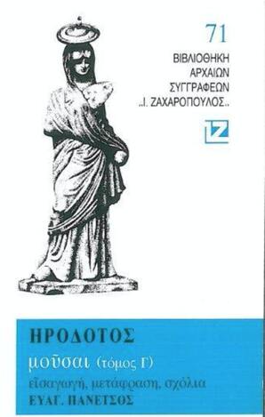 (ΠΡΟΣΦΟΡΑ -50%) ΗΡΟΔΟΤΟΣ ΜΟΥΣΑΙ ΤΟΜΟΣ Γ (ΜΕΤΑΦΡΑΣΗ ΠΑΝΕΤΣΟΣ) (ΣΕΙΡΑ ΒΙΒΛΙΟΘΗΚΗ ΑΡΧΑΙΩΝ ΣΥΓΓΡΑΦΕΩΝ 71)