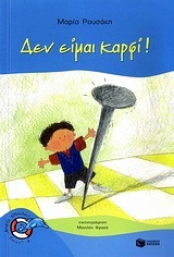 07604 ΔΕΝ ΕΙΜΑΙ ΚΑΡΦΙ (ΡΟΥΣΑΚΗ) (ΣΕΙΡΑ ΧΩΡΙΣ ΣΩΣΙΒΙΟ ΔΕΛΦΙΝΑΚΙΑ 17)