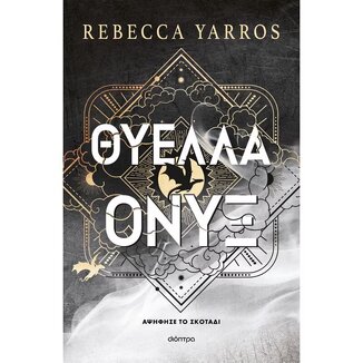 ΘΥΕΛΛΑ ΟΝΥΞ ΒΙΒΛΙΟ 3 (YARROS) (ΣΕΙΡΑ THE EMPYREAN) (ΕΤΒ 2025)