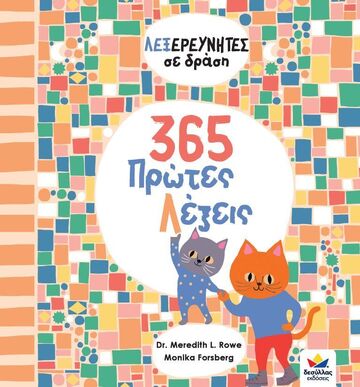 365 ΠΡΩΤΕΣ ΛΕΞΕΙΣ (ROWE) (ΣΕΙΡΑ ΛΕΞΕΡΕΥΝΗΤΕΣ ΣΕ ΔΡΑΣΗ)