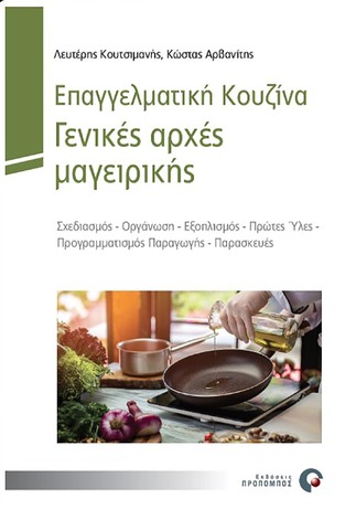 ΕΠΑΓΓΕΛΜΑΤΙΚΗ ΚΟΥΖΙΝΑ ΓΕΝΙΚΕΣ ΑΡΧΕΣ ΜΑΓΕΙΡΙΚΗΣ (ΑΡΒΑΝΙΤΗΣ / ΚΟΥΤΣΙΜΑΝΗΣ)