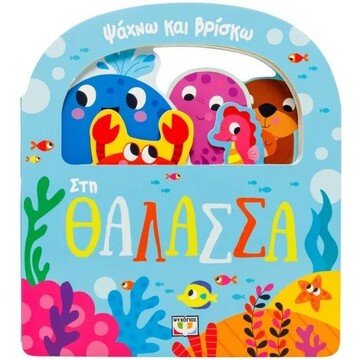 ΣΤΗ ΘΑΛΑΣΣΑ (ΣΕΙΡΑ ΨΑΧΝΩ ΚΑΙ ΒΡΙΣΚΩ) (ΕΤΒ 2026)