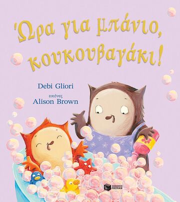 14724 ΩΡΑ ΓΙΑ ΜΠΑΝΙΟ ΚΟΥΚΟΥΒΑΓΑΚΙ (GLIORI) (ΕΤΒ 2024)