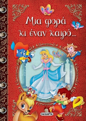 ΜΙΑ ΦΟΡΑ ΚΙ ΕΝΑ ΚΑΙΡΟ (ΚΟΥΔΟΥΝΑ)
